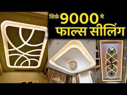 एक रूम को फाल्स सीलिंग करने के लिए कितना खर्च आएगा | false ceiling cost for one room,Ceiling design