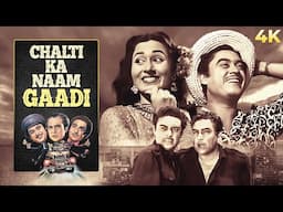 Chalti Ka Naam Gaadi 4K Full Movie | Madhubala | Kishore Kumar & Ashok Kumar | Helen | Classic Movie
