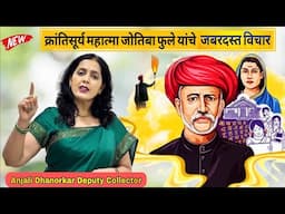 Mahatma Jyotiba Phule Speech By Anjali Dhanorkar Dy. Collector | Motivational Speech | phule jayanti