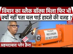 Ahmedabad Plane Crash: विमान का ब्लैक बॉक्स मिला, हादसे की वजह पता लगाई जा रही है। Air India। Gujrat