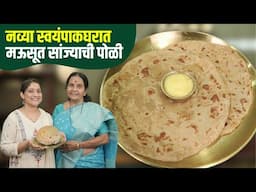 लुसलुशीत सांज्याची पोळी | नव्या किचनची पूजा, मावशींची ओवी आणि मऊ शिऱ्याची पोळी Sanjyachi Poli Recipe