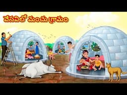 Telugu Stories - వేసవిలో మంచు గ్రామం | Stories in Telugu | Telugu Kathalu | Moral Stories