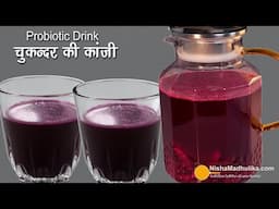 चुकंदर की कांजी की बात ही कुछ और है, होली स्पेशल पारंपरिक कांजी-Flavorful Holi Drink Beatroot Kanji