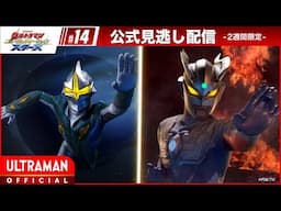 『ウルトラマン ニュージェネレーション スターズ』 第14話「ウルトラマンゼロ THE MOVIE ～光の中に立つ影は～」 -公式配信-