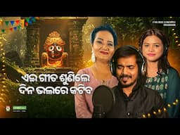 Kumar Bapi, Sailabhama Mohapatra, Antara Chakraborty - New Jagannath Bhajan New Odia Sad Bhajana