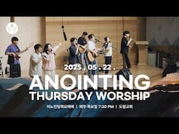 2025_0522ㅣ어노인팅 목요예배 ㅣANOINTING