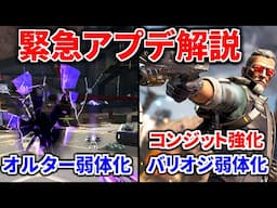 【速報】緊急アプデ解説！オルターとバリスティックが遂に弱体化！ 追加でコンジットに強化アプデが | Apex Legends