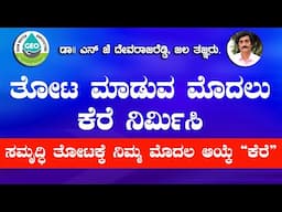 ತೋಟ ಮಾಡುವ ಮೊದಲು ಕೆರೆ ನಿರ್ಮಿಸಿ . N J  ದೇವರಾಜ್ ರೆಡ್ಡಿ  ಜಲ  ತಜ್ಞರು  ಚಿತ್ರದುರ್ಗ