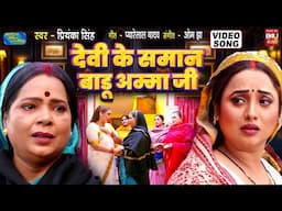 DEVI KE SAMAN BADU AMMA JI I देवी के समान बाड़ूअम्मा जी I  VIDEO SONG I MAIKE KA TICKET KATA DE PIYA