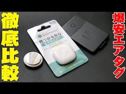 Apple AirTagが1100円で買えると超話題のダイソーの爆安エアタグ「紛失防止タグ」購入レビュー！本家やAnker製品との違いやメリットデメリットを全て伝えたい！【DAISO,100均】
