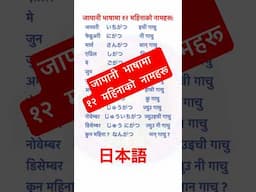 जापानी भाषामा १२ महिनाको नामहरू N5 Vocabulary  #japaneselanguageinnepali  #japaneselesson  #n5