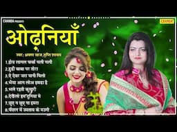 ओढनिया - Tripti Shakya |  Bhojpuri sadabahar Songs | Bhojpuri old songs 2025  | Chanda Records
