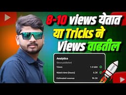 📈 फक्त एकाच  गोष्टीमुळे लाखो Views वाढले | How To Increase Youtube Views 2025 | SP TECH MARATHI