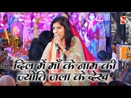 दिल में माँ के नाम की ज्योति जला के देख |  Shukveer Bhati & Party | lakhnavli Jagran 2025
