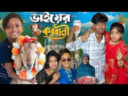 ভাইয়ের কোরবানি 🌙(Bhaiyer Qurbani) - Eid Ul Adha Special 🎉No 1 Gramin TV Latest natok 2025 indian |