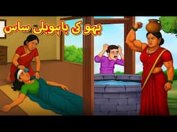 بہو کی باہوبلی ساس | Stories in Urdu | Urdu Stories | Bedtime stories in Urdu | Moral Stories
