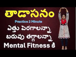 "తాడాసనం - ఎత్తు పెరగాలన్నా, బరువు తగ్గాలన్నా & Mental Fitness కి" - Practice Just 2 Minutes
