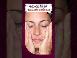 ఇలా చేస్తే మేకప్ తో పనేలేదు | Face Whitening Tips In Telugu #faceglowingtips #skincare #hitvhealth