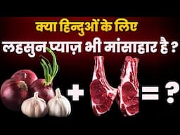 मांस और लहसुन प्याज़ खाना बराबर है ? | Eating Nonveg And Onion Garlic in Spirituality |