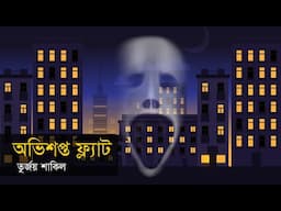 অভিশপ্ত ফ্ল্যাট । ভুতের গল্প । রহস্য গল্প