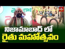 Rythu Mahotsavam: పండుగ వాతావరణాన్ని తలపించిన రైతు మహోత్సవం | hmtv Agri