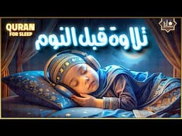 قرآن كريم بصوت جميل جدا قبل النوم 😌 راحة نفسية لا توصف 🎧 Quran Recitation