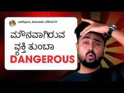 The Power of Silence🔥 | ಮನುಷ್ಯನ ನಿಜವಾದ ಶಕ್ತಿ ಮೌನದಲ್ಲಿ ಅಡಗಿದೆ | 5 Benefits of Silence