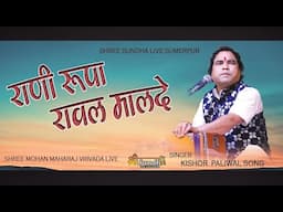 राणी रूपा रावल मालदे !!  Mohan Maharaj श्री मोहन महाराज वीरवाड़ा  लाईव !! Virvada bhajan श्री सुंधा ल