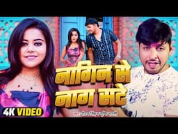#VIDEO - नागिन से नाग सटे | #Niraj Singh - Nagin Se Naag Sate - #Shrishti Bharti | #Bhojpuri Song