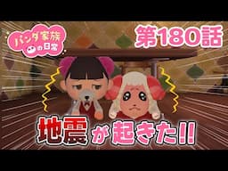 【あつ森アニメ】パンダ家族の日常 第180話「地震が起きた！！」