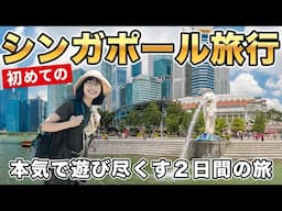 2日間で満喫する🇸🇬シンガポール観光と絶品グルメ｜マリーナベイサンズ｜ガーデンズバイザベイ