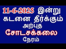 11-6-2025 இன்று கடனை தீர்க்கும் சோடாசக் கலை நேரம் |#nammabhoominammasamy