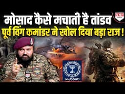 इजरायल की मोसाद ईरान को ठोक रही ? पूर्व विंग कमांडर ने खोल दिया बडा राज !