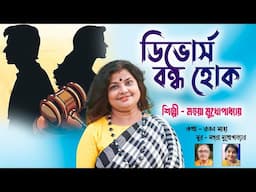 ডিভোর্স বন্ধ হোক | DIVORCE BANDHO HOK || MAHUA MUKHOPADHYAY | ADHUNIK GAAN