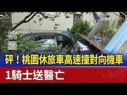 砰！桃園休旅車高速撞對向機車 1騎士送醫亡
