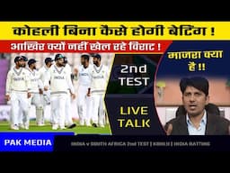 Can KL Rahul Manage Without Virat Kohli? India Batting vs SA | India vs SA 2nd Test 2022
