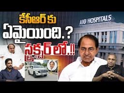 KCR Health Condition : కేసీఆర్ కు ఏమైయింది.? | KCR Latest Updates | KTR | Kavitha | Wild Wolf
