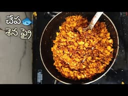 పాతకాలం పద్ధతిలో చేప శెన వేపుడు👉🏻ఇలా చేస్తే తినని వారు కూడా లోట్టలెసుకొని మరీ ఇష్టంగా తింటారు😋