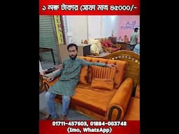 রাজকীয় প্রিমিয়াম সোফাসেট🔥Corner Sofa Set price in Bangladesh 2025 | Sofa Price In BD