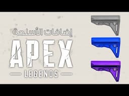 توضيح عمل إضافات الاسلحة في APEX LEGENDS