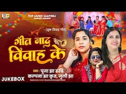 गीत नाद विवाह के | शुभ विवाह गीत | पूजा झा रुचि | जुली झा | Maithili Vivah Geet | Maithili Song 2025