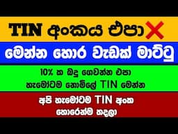😡අපිටත් හො|රෙන්ම අපිට TIN අංක හදලා Tax ගෙවන්න |Withholding tax TIN Online Registration sinhala 2025