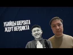 Судья по делу об убийстве Шерзата Болата удалился для вынесения вердикта