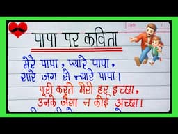 पापा पर कविता/papa par kavita/poem on father in hindi/fathers day poem in hindi/Hindi poem l