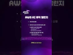 [AWS x dingo AI 뮤직 챌린지 EVENT]🎧