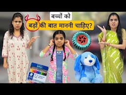 बच्चों को बड़ों की बात माननी चाहिए? || Bachchon ki Sikh || Mr & Mrs Chauhan