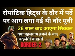 रोमांटिक हिट्स के दौर में पर्दे पर आग लगा गई थी यह वॉर मूवी. 28 साल बाद आएगा सिक्वल Border-2