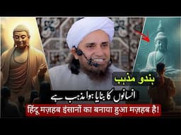 Hindu mazhab insanon ka banaya hua mazhab Hai | Mufti Tariq Masood | @IslamicYouTube2
