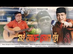 Moi Aru Mur Saa - P K Boruah | Assamese Song