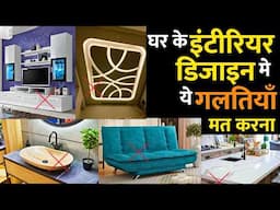 ये 12 गलतियाँ इंटीरियर करते समय ना करे| Make your interior maintenance free Low maintenance interior